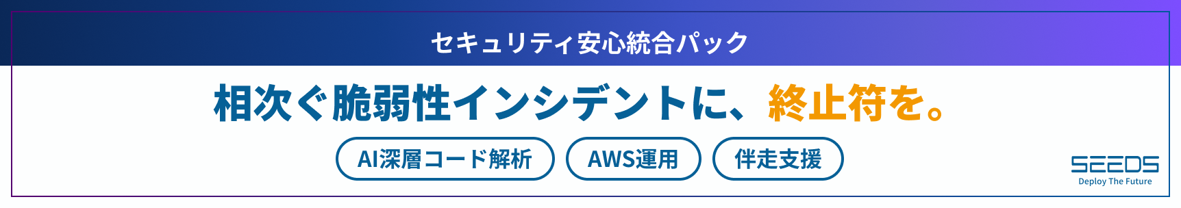 セキュリティ安心統合パック：相次ぐ脆弱性インシデントに終止符を。